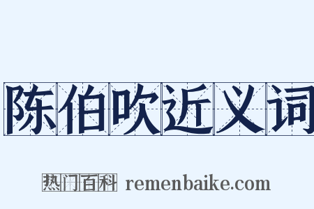 陈伯吹近义词是什么意思的图片